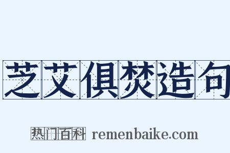 芝艾俱焚造句是什么意思的图片